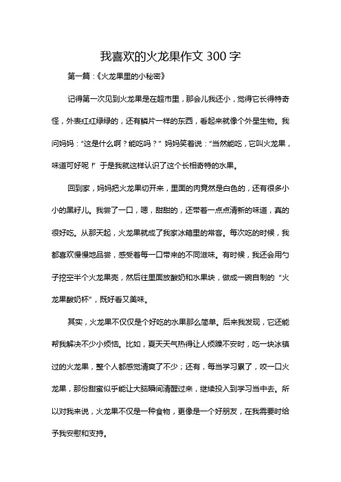 我喜欢的火龙果作文300字