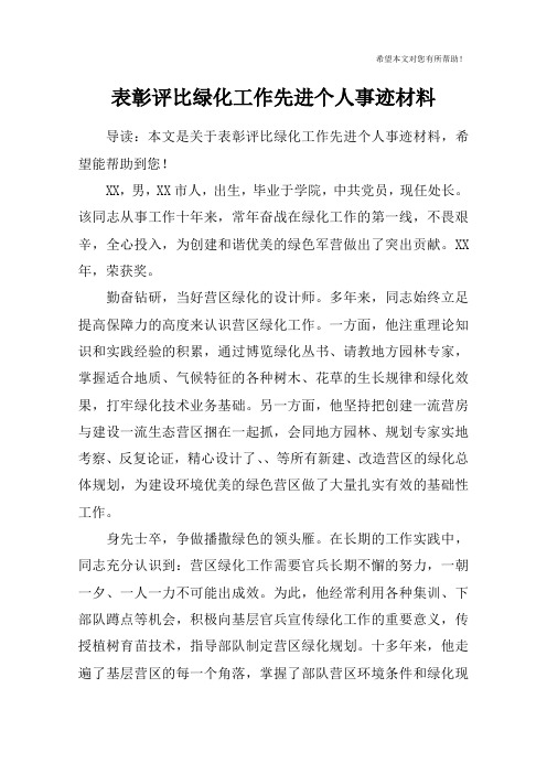 表彰评比绿化工作先进个人事迹材料