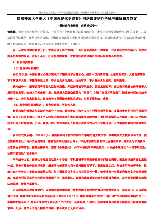 国家开放大学电大《中国近现代史纲要》网络课终结性考试三套试题及答案