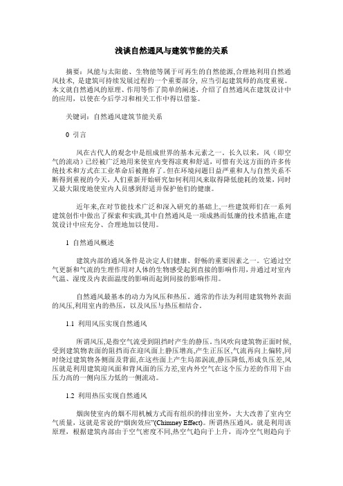 浅谈自然通风与建筑节能的关系
