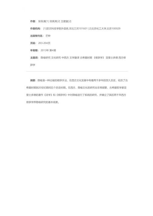 中西方隐喻文化研究及文学翻译的隐喻探析