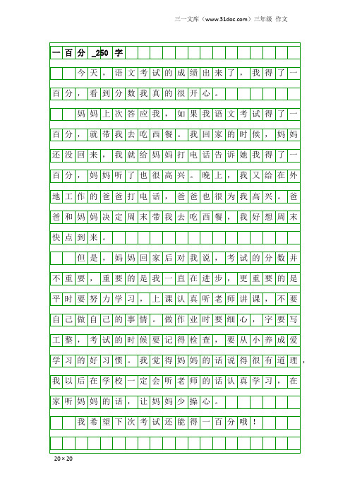 三年级作文：一百分_250字