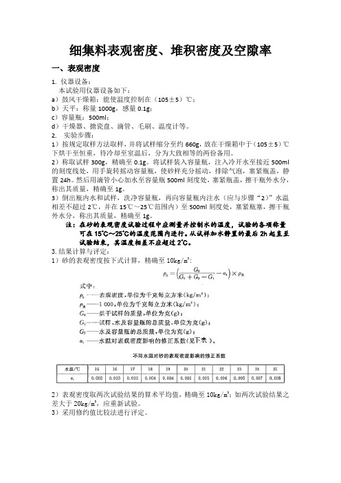 细集料表观密度堆积密度及空隙率