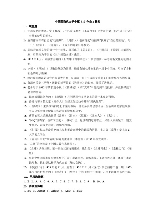 中国现当代文学专题作业答案