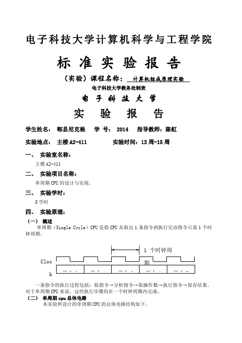 计算机组成原理实验报告-单周期CPU的设计与实现