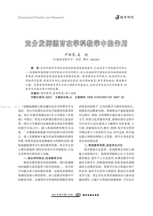 充分发挥德育在学科教学中的作用