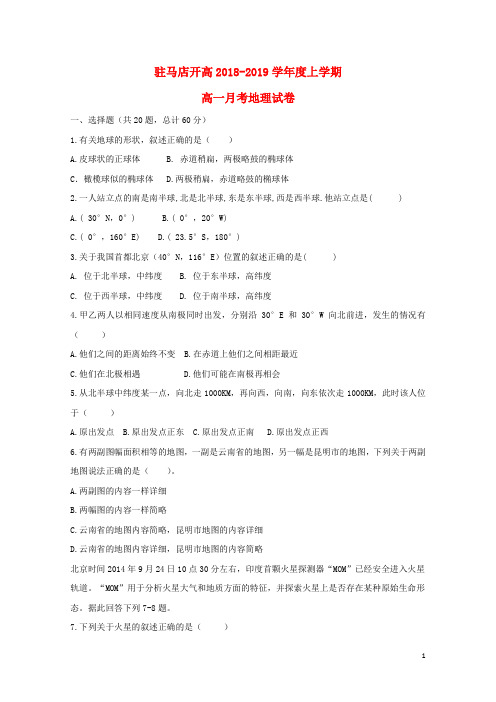 河南省驻马店经济开发区高级中学2018_2019学年高一地理上学期第一次月考试题2018100901