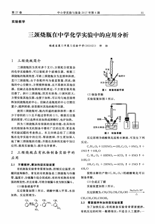 三颈烧瓶在中学化学实验中的应用分析