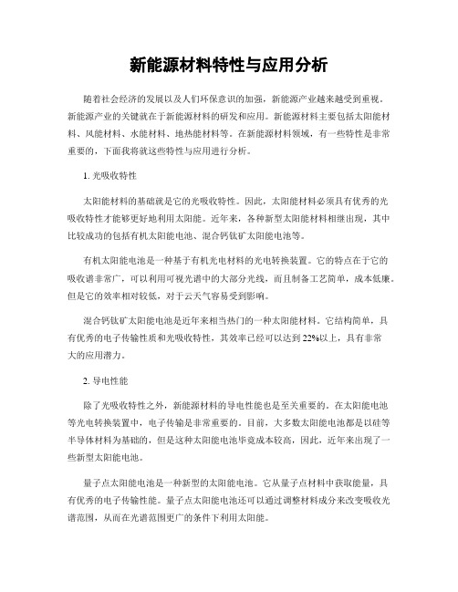 新能源材料特性与应用分析