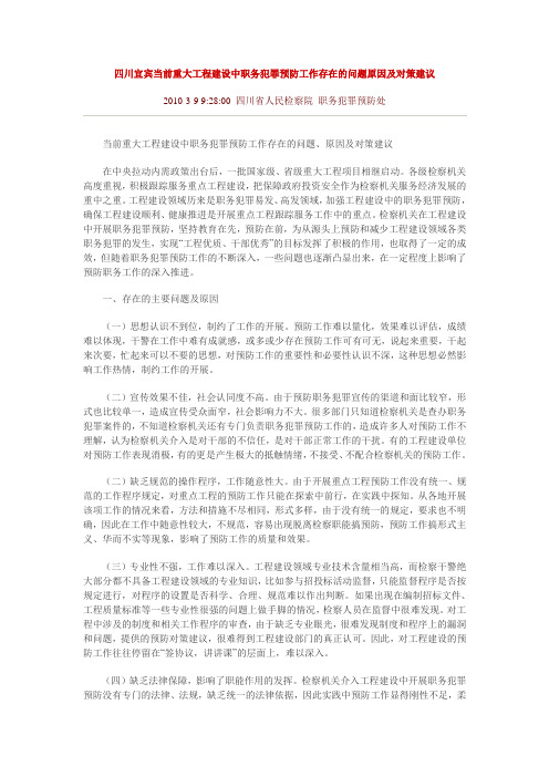 四川宜宾当前重大工程建设中职务犯罪预防工作存在的问题原因及对策建议