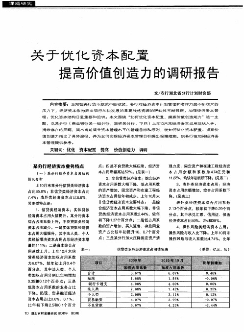 关于优化资本配置提高价值创造力的调研报告