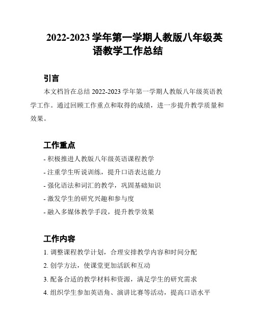 2022-2023学年第一学期人教版八年级英语教学工作总结