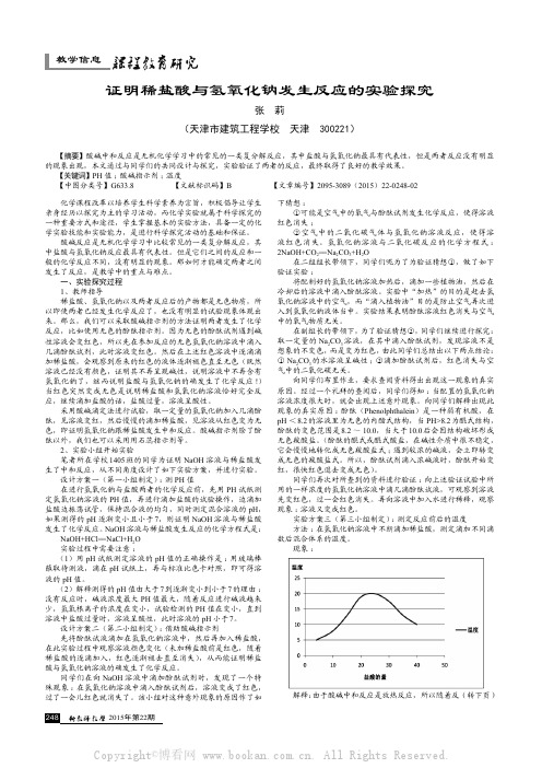 证明稀盐酸与氢氧化钠发生反应的实验探究