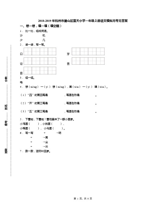 2018-2019年杭州市萧山区蓝天小学一年级上册语文模拟月考无答案