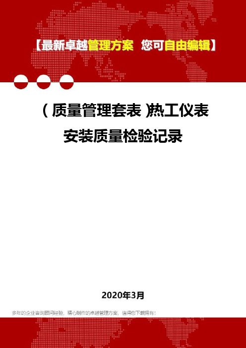 (质量管理套表)热工仪表安装质量检验记录