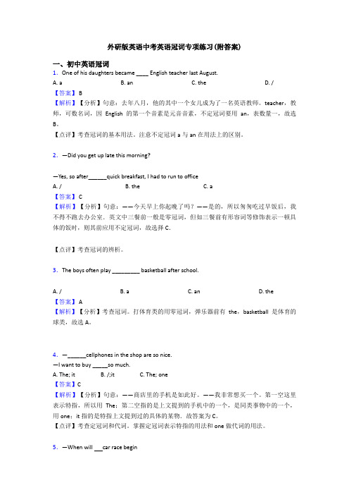 外研版英语中考英语冠词专项练习(附答案)