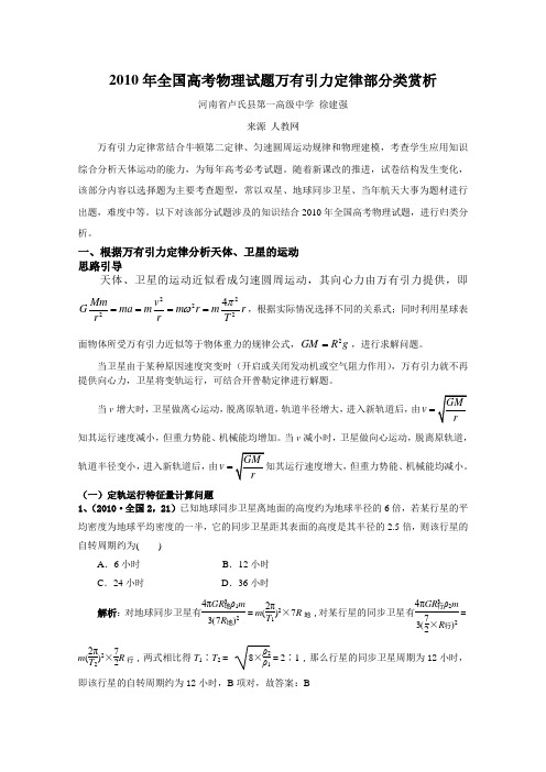 2010年全国高考物理试题万有引力定律部分归类赏析