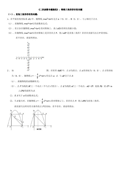 《二次函数专题提优》：特殊三角形存在性问题