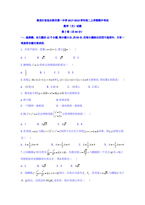 黑龙江省佳木斯市第一中学2017-2018学年高二上学期期中考试数学(文)试题