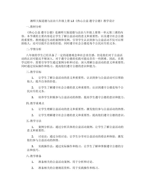 湘师大版道德与法治八年级上册1.3《热心公益 遵守公德》教学设计