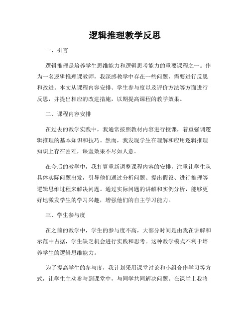 逻辑推理教学反思