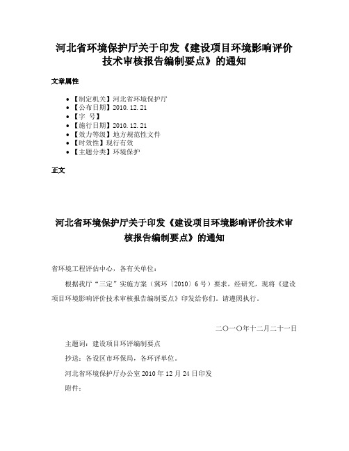 河北省环境保护厅关于印发《建设项目环境影响评价技术审核报告编制要点》的通知