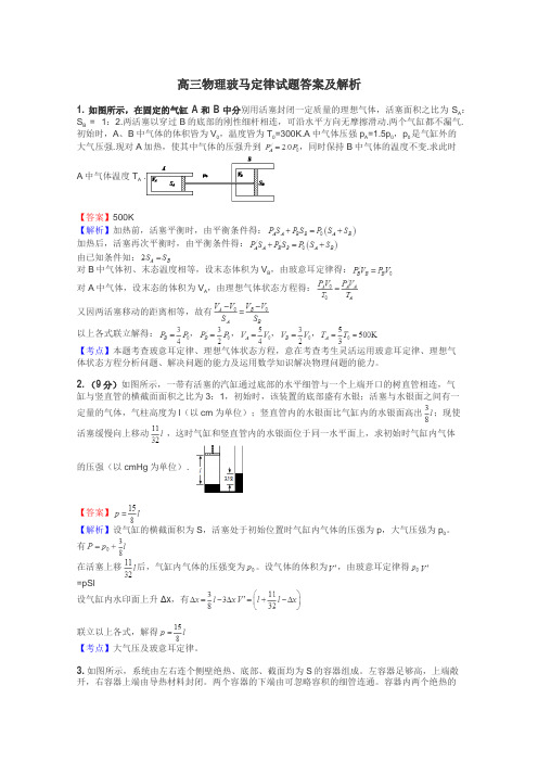 高三物理玻马定律试题答案及解析
