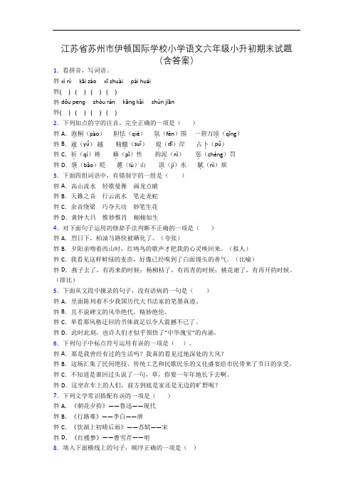 江苏省苏州市伊顿国际学校小学语文六年级小升初期末试题(含答案)