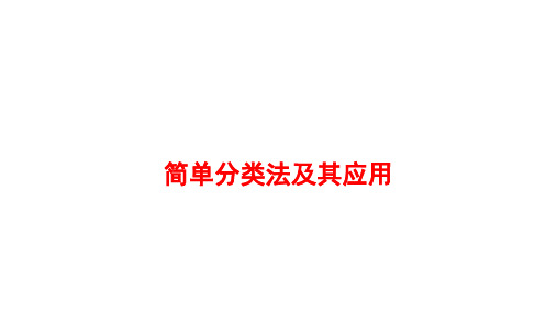 高中化学人教版必修一同步刷题课件：第二章第一节 物质的分类课时1 简单分类法及其应用