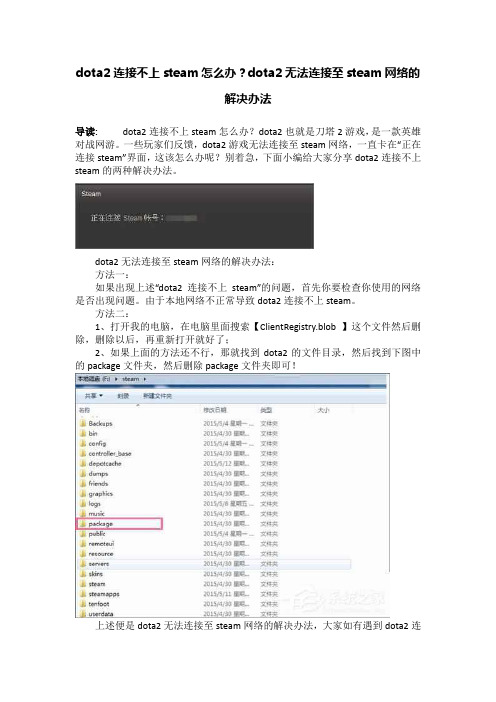 dota2连接不上steam怎么办？dota2无法连接至steam网络的解决办法