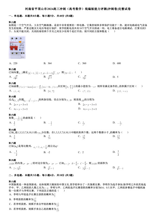 河南省平顶山市2024高三冲刺(高考数学)统编版能力评测(冲刺卷)完整试卷