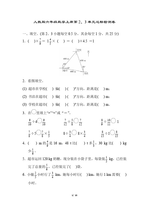 人教版六年级数学上册第一、二单元达标测试卷附答案