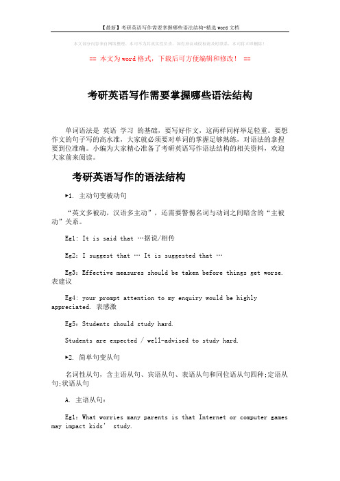 【最新】考研英语写作需要掌握哪些语法结构-精选word文档 (10页)