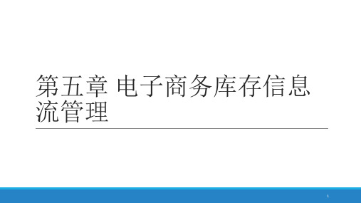 电子商务信息流管理：第五章 电子商务库存信息流管理