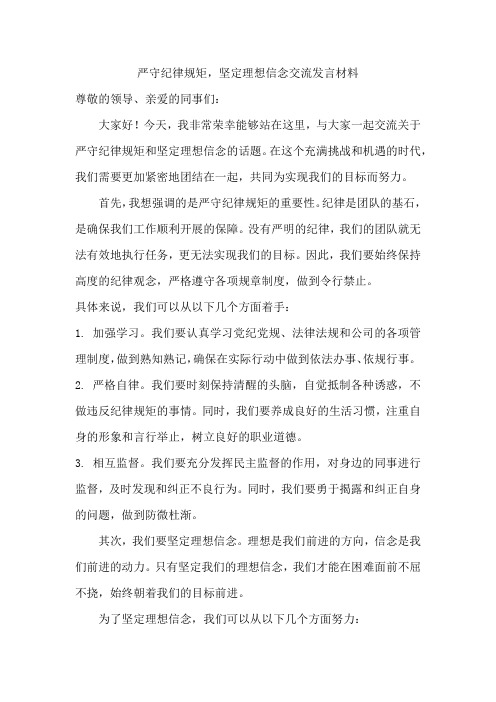 严守纪律规矩,坚定理想信念交流发言材料