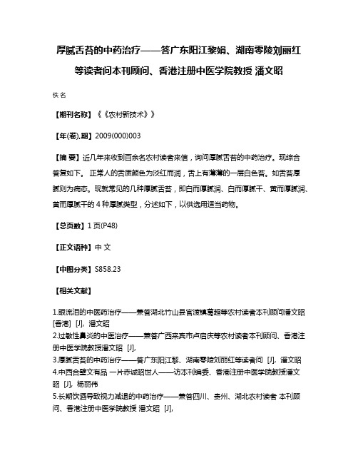 厚腻舌苔的中药治疗——答广东阳江黎娟、湖南零陵刘丽红等读者问本刊顾问、香港注册中医学院教授 潘文昭