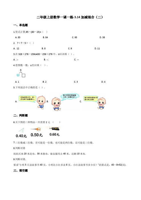 浙教版二年级上册数学一课一练-3.14加减混合(二) (含答案)