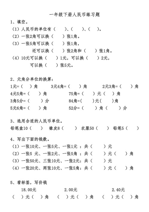 小学一年级下册人民币练习题