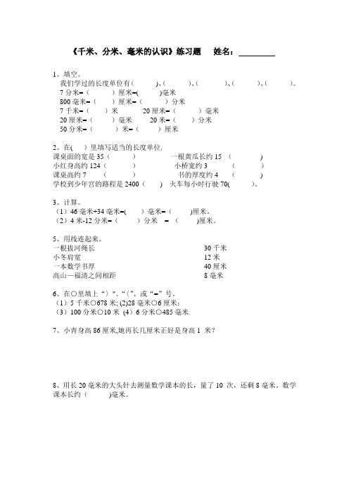 三年级上数学-千米分米毫米的认识练习题