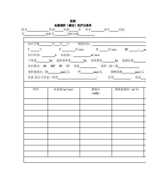 透析治疗记录单(血透)