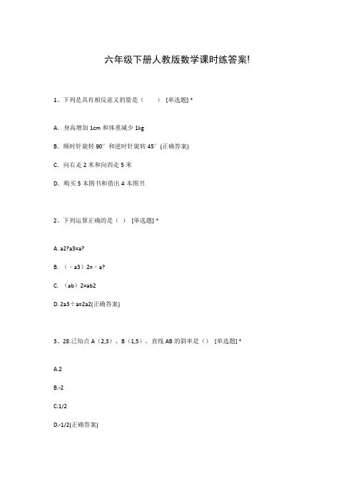 六年级下册人教版数学课时练答案!