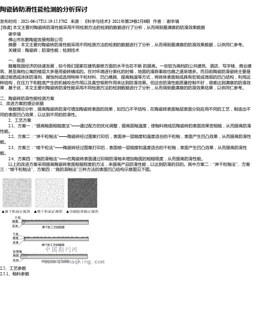 陶瓷砖防滑性能检测的分析探讨