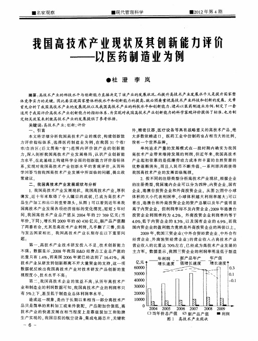 我国高技术产业现状及其创新能力评价——以医药制造业为例