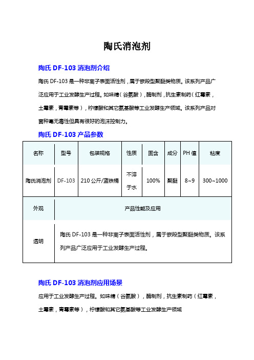 陶氏消泡剂DF-103产品介绍