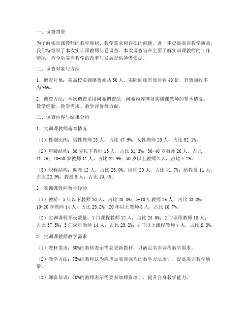 实训课教师问卷调查报告