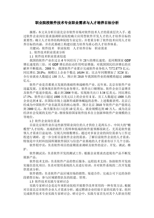 职业院校软件技术专业职业需求与人才培养目标分析