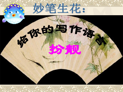 妙笔生花--让作文语言靓起来-修辞的运用