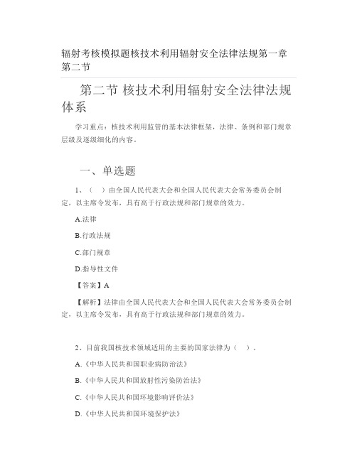 辐射考核模拟题核技术利用辐射安全法律法规第一章第二节