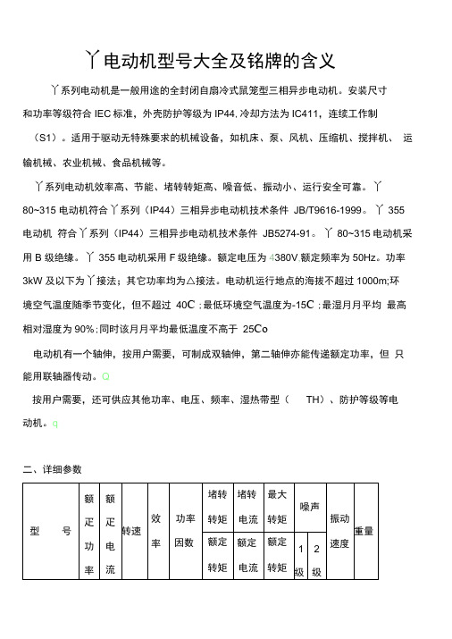 Y电动机型号大全及含义.docx