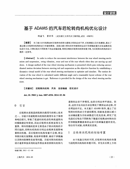 基于ADAMS的汽车后轮转向机构优化设计